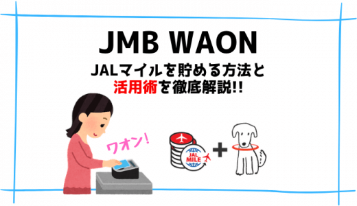 JMB WAONでJALマイルを貯める方法と使い分け活用術を徹底解説！