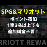 SPG＆マリオットのポイント宿泊3名以上でも追加料金は不要と判明！