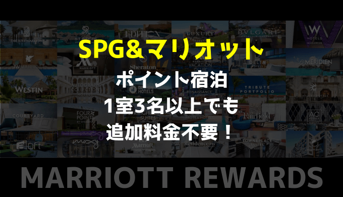 SPG＆マリオットのポイント宿泊3名以上でも追加料金は不要と判明！