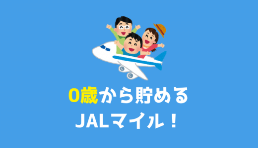 JALマイル（JMB）は何歳から貯められる？0歳から貯められます！