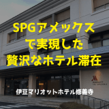 SPGアメックス ポイント宿泊とゴールドエリート特典で贅沢ホテル滞在