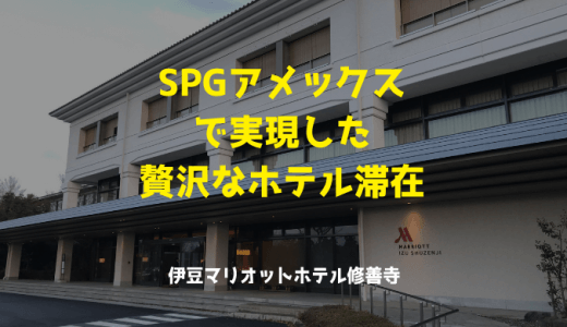 SPGアメックスのポイント宿泊とゴールド特典で贅沢ホテル滞在｜伊豆マリオットホテル修善寺