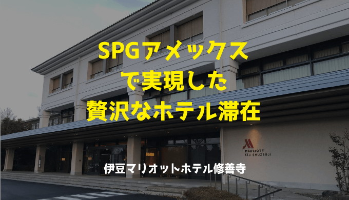 SPGアメックス ポイント宿泊とゴールドエリート特典で贅沢ホテル滞在