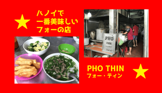 ベトナム・ハノイで一番美味しいフォーの店「PHO THIN（フォー・ティン）」