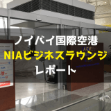 ハノイ・ノイバイ国際空港 「NIAビジネスラウンジ」 レポート