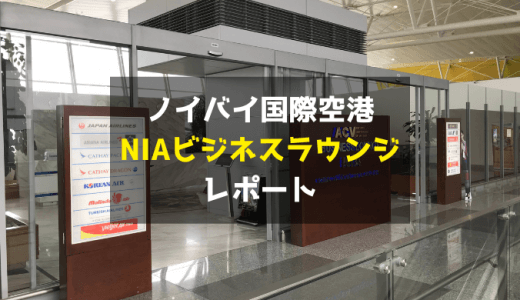 ハノイ・ノイバイ国際空港のANA/JAL指定「NIAビジネスラウンジ」レポート