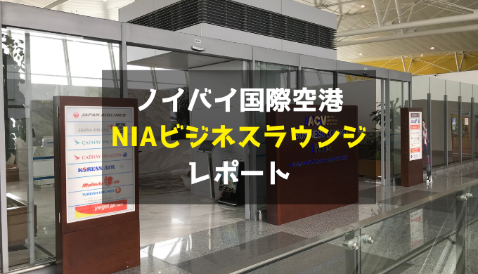 ハノイ・ノイバイ国際空港 「NIAビジネスラウンジ」 レポート