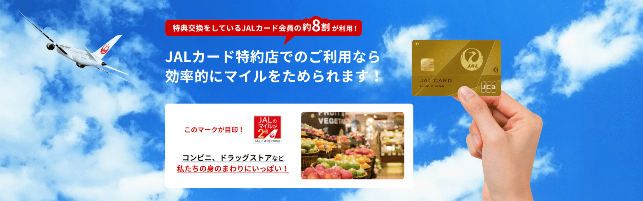 JALマイルが2倍貯まるJALカード特約店