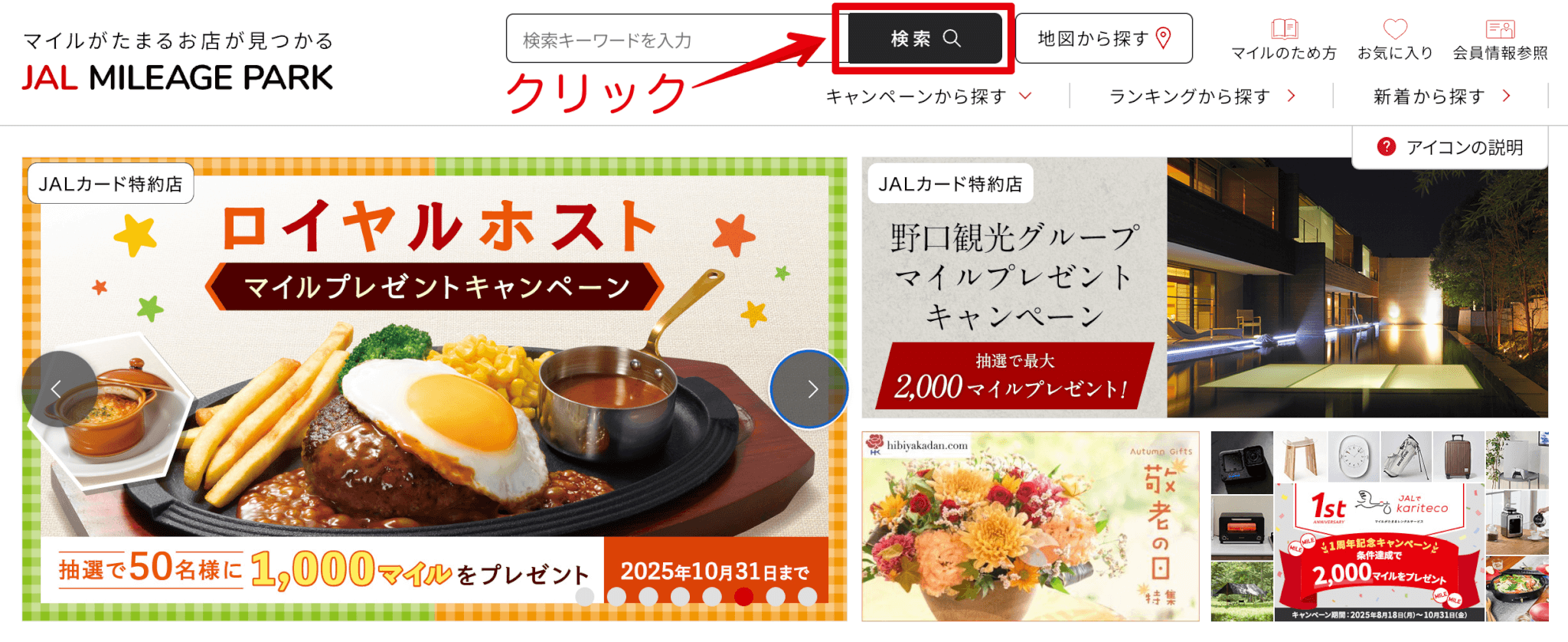 JAL MILEAGE PARKのトップページ