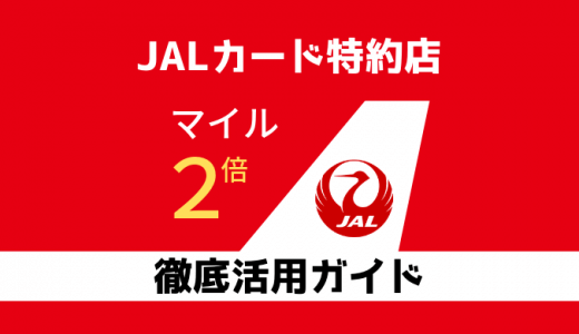 マイルが2倍貯まるJALカード特約店の徹底活用ガイド