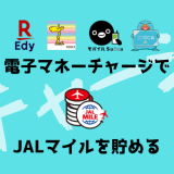 電子マネーチャージでJALマイルを貯める