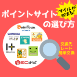 JALとANAのマイルに高レートで交換しやすいポイントサイトの選び方
