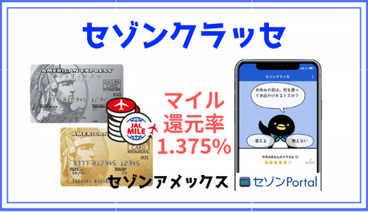 セゾンクラッセでセゾンアメックスカードのJALマイル還元率を1.375％にアップする方法を解説