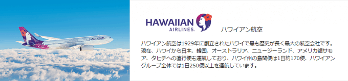 ハワイアン航空の概要