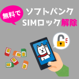 ソフトバンクのスマホを無料でSIMロック解除