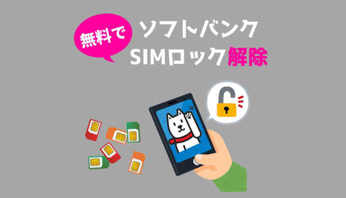 ソフトバンクのスマホを無料でSIMロック解除