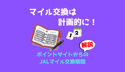 ポイントサイトからのJALマイル交換期間を解説。マイル交換は計画的に！