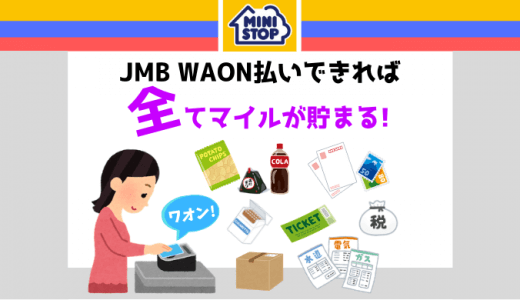 ギフトカード(POSA)・水道光熱費・税金・タバコ・ハガキなどミニストップでJMB WAON払いできるものは全てJALマイルが貯まる！