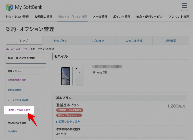 契約オプション管理でSIMロック解除