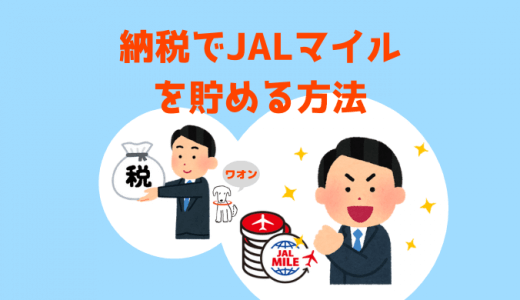 自動車税・固定資産税・住民税など税金の支払いでJALマイルを最大2％貯める方法を解説