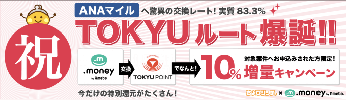 ちょびリッチTOKYUポイントで10％増量キャンペーン