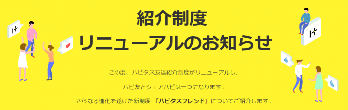 ハピタス友達紹介のリニューアル