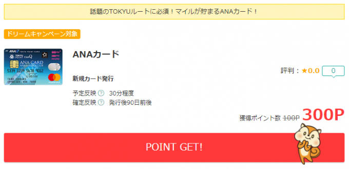 モッピー経由でANA TOKYUカードを発行する