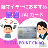 陸マイラーおすすめ最強JALカードはTOKYU POINT ClubQ！