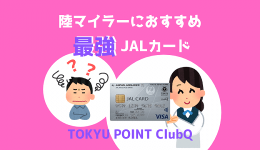 陸マイラーおすすめ最強JALカードはTOKYU POINT ClubQ！