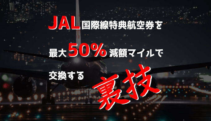 Jal国際線特典航空券を最大50 減額マイルで交換する裏ワザ マイルトリッぷらす