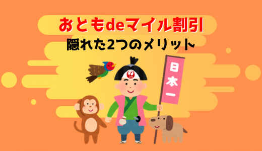 JAL「おともdeマイル割引」の隠れた2つのメリットを解説！