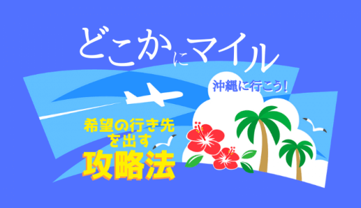 どこかにマイルで沖縄に行こう！希望の行き先を出す攻略法を解説