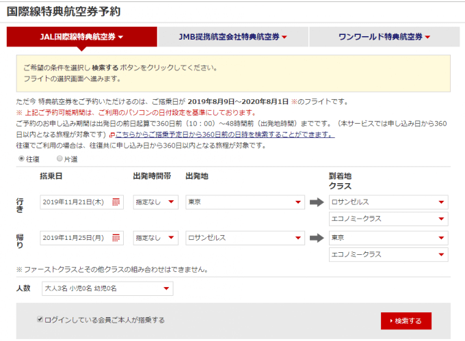 JAL国際線特典航空券の検索画面