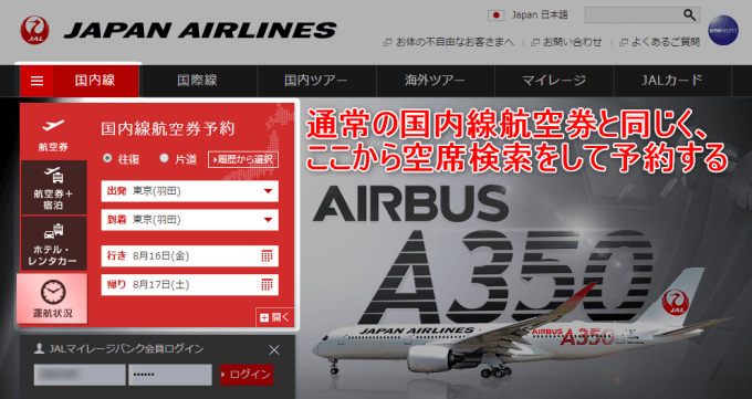 JAL「おともdeマイル割引」の隠れた2つのメリットを解説！