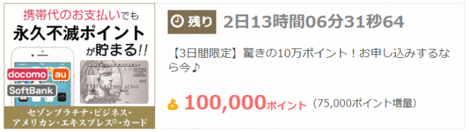 ちょびリッチのタイムセールでセゾンプラチナビジネスアメックスが100,000ポイント還元中