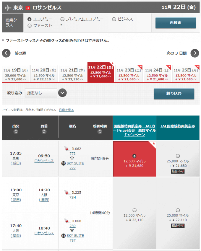 JAL国際線特典航空券の検索結果の画面
