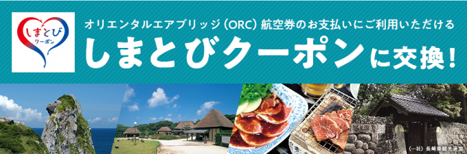 JALのしまとびクーポンの詳細を説明