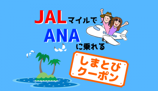 JALマイルでANAに乗れる「しまとびクーポン」で離島に行こう！
