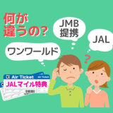 JALマイルで交換できる3つの国際線特典航空券の違いを詳しく解説！
