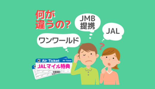 JALマイルで交換できる3つの国際線特典航空券の違いを詳しく解説！