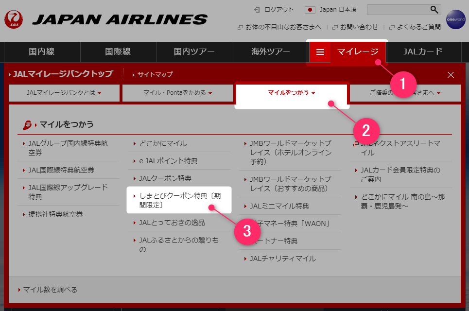 しまとびクーポンの申し込みはJALのWebページから