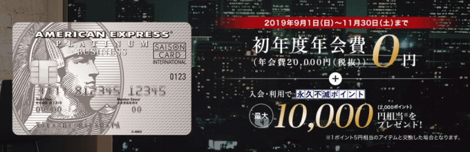 セゾンプラチナビジネスアメックスの初年度年会費無料+10,000円相当ポイントがもらえるキャンペーン