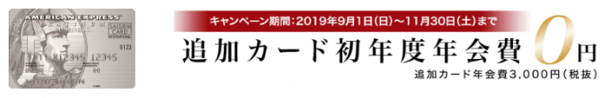 セゾンプラチナビジネスアメックスの追加カードも初年度年会費無料