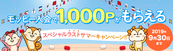 モッピー入会で1,000ポイントもらえるスペシャルラストサマーキャンペーン