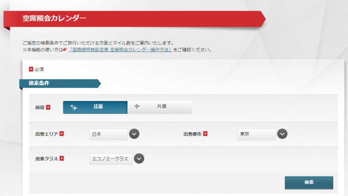 JAL特典の空席照会カレンダー検索画面