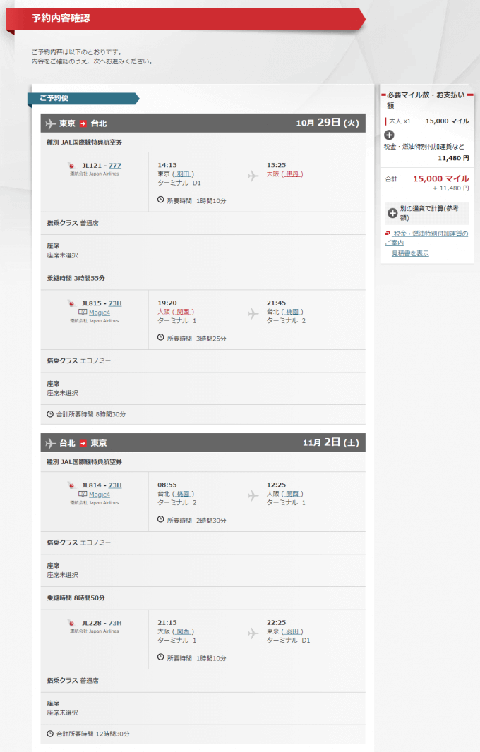 JAL特典で台北行きを往復15,000マイルで発券できる日程の例