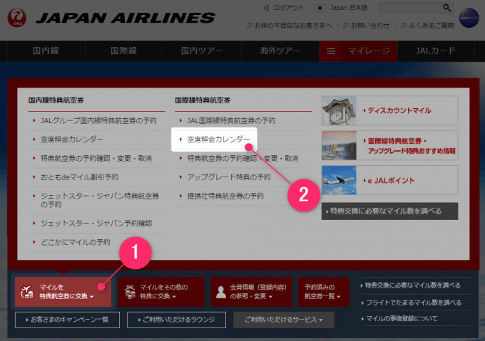 JALのWebサイトトップから空席照会カレンダーを選ぶ画面