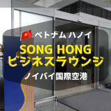 プライオリティパスとダイナースで使えるハノイ・ノイバイ空港「Hong-Song（ホンソン）ビジネスラウンジ」レビュー