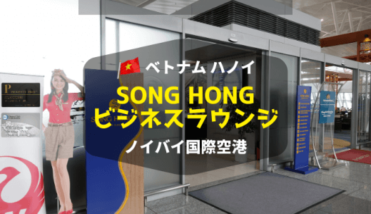 プライオリティパスとダイナースで入れるハノイ・ノイバイ空港「SONG HONG（ソンホン）ビジネスラウンジ」レビュー
