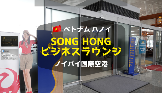 プライオリティパスとダイナースで使えるハノイ・ノイバイ空港「Hong-Song（ホンソン）ビジネスラウンジ」レビュー